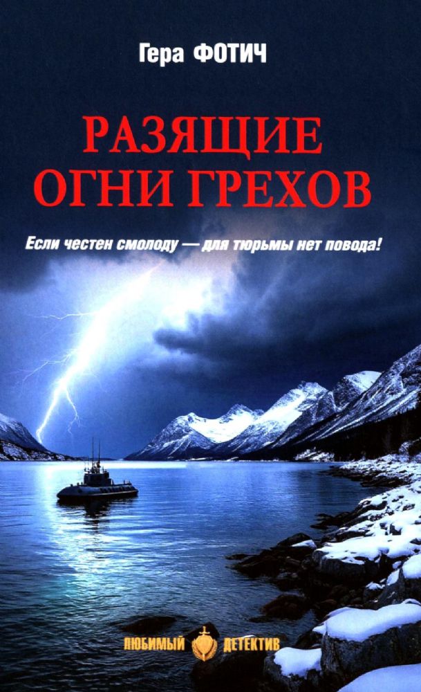 Разящие огни грехов