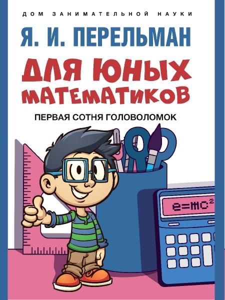 Для юных математиков.Первая сотня головоломок