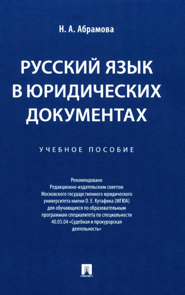 Русский язык в юридических документах.Уч.пос