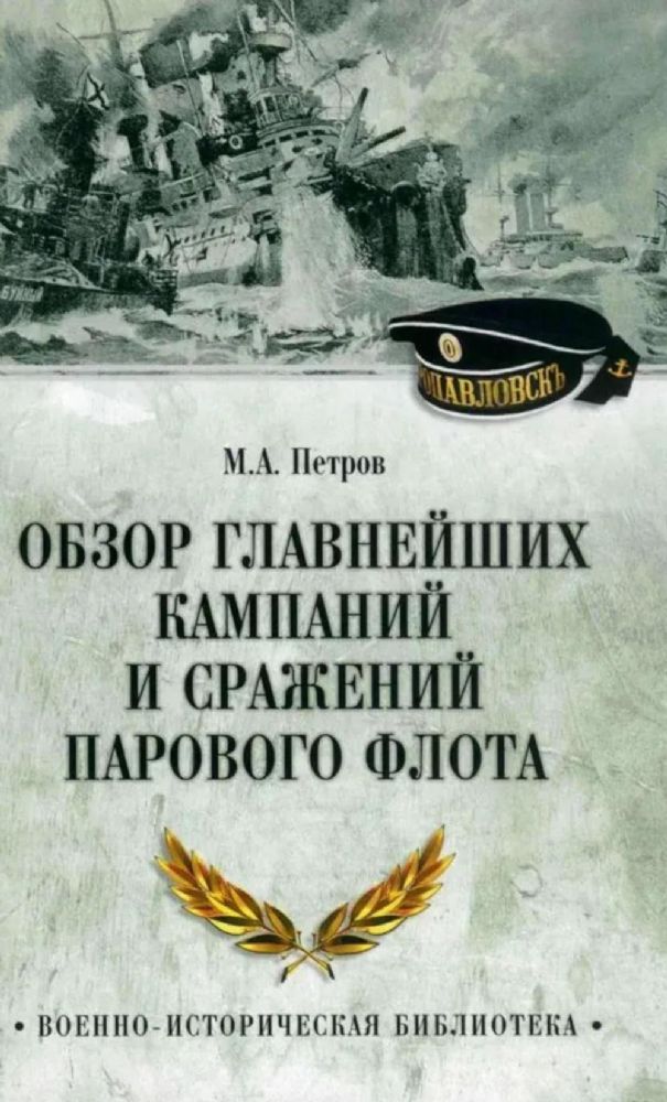 Обзор главнейших кампаний и сражений парового флота