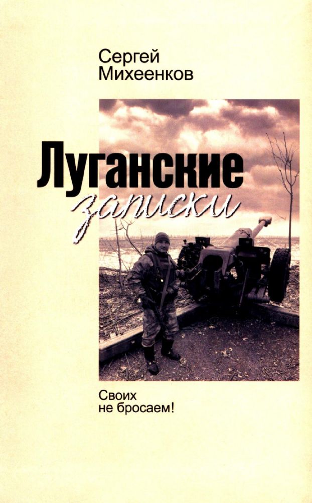 Луганские записки:Своих не бросаем