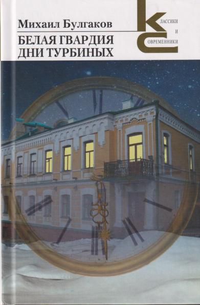 Белая гвардия.Дни Турбиных