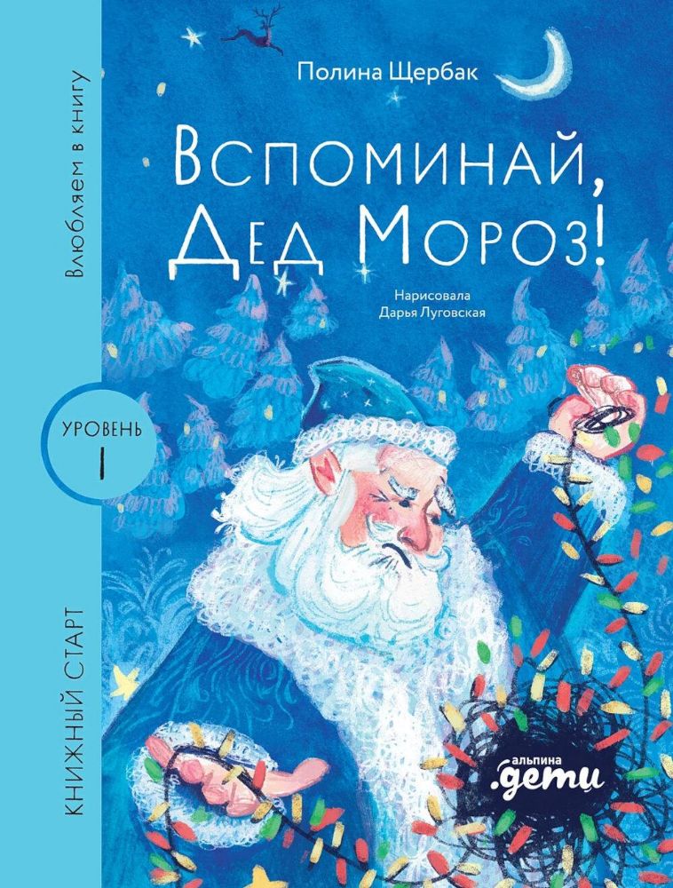 Вспоминай,Дед Мороз!Уровень 1 (6+)