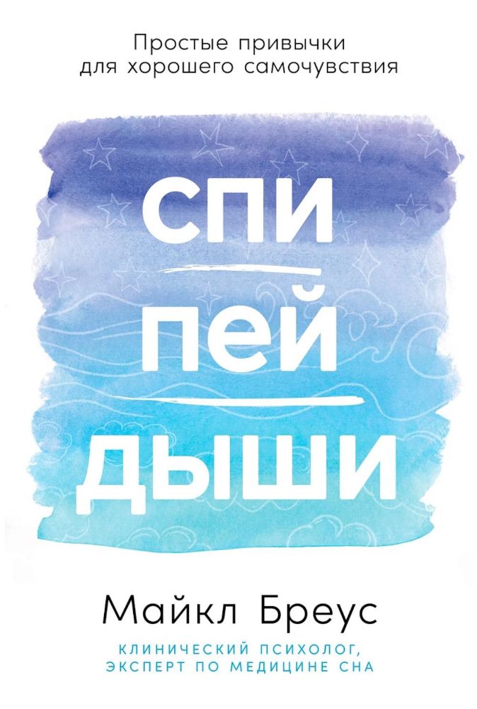 Спи,пей,дыши:Простые привычки для хорошего самочувствия