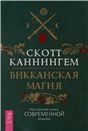 Викканская магия.Настол.книга совр.ведьмы(6325)мяг