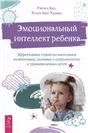 Эмоционал.интелл.ребенка.Эффект.страт.воспит(4024)