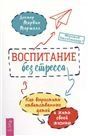 Воспитание без стресса.Как вырас.ответ.дет(6124)мя