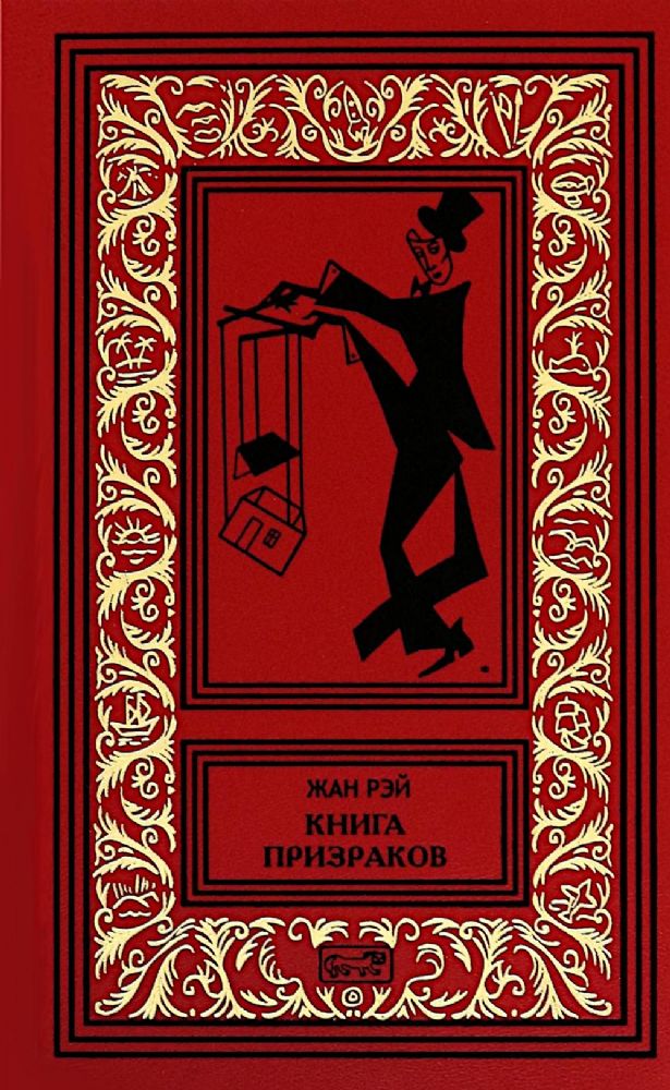 Книга призраков