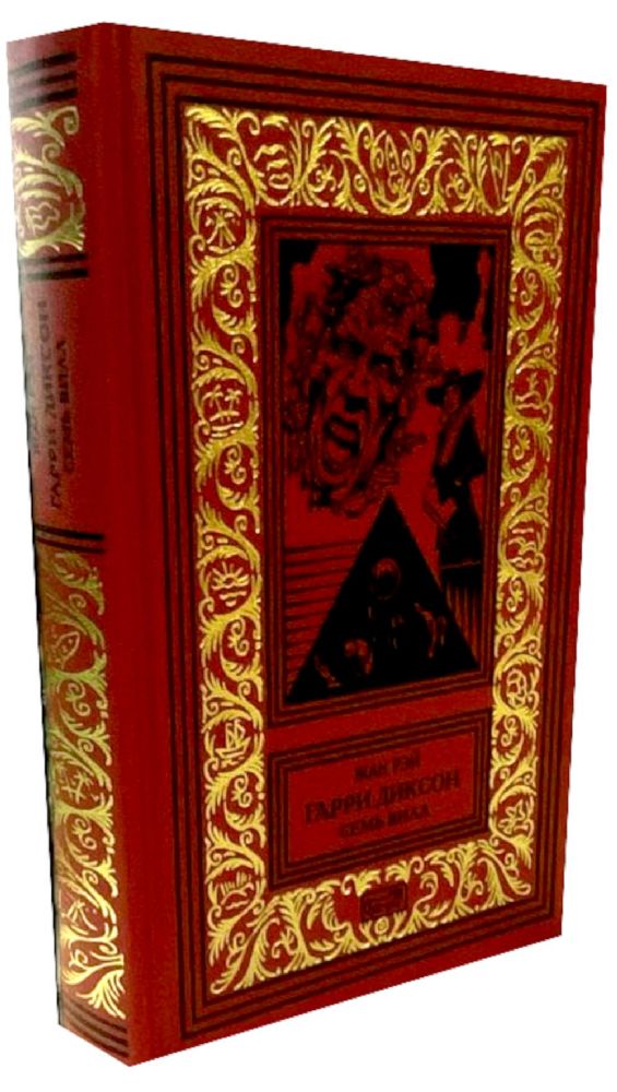 Гарри Диксон. Семь вилл