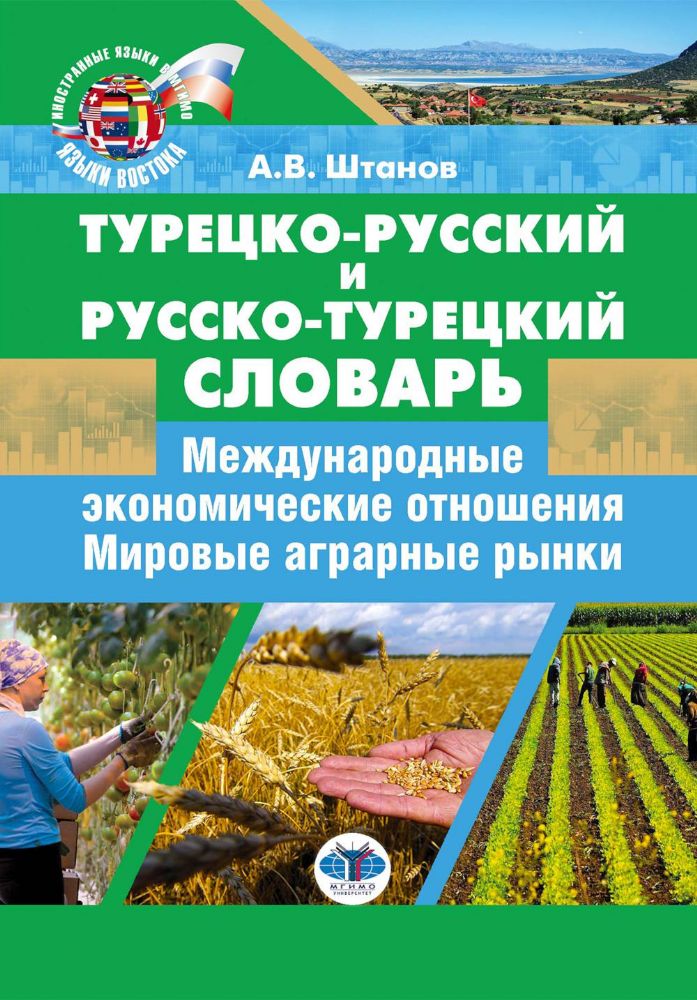 Турецко-русский и русско-турецкий словарь: международные экономические отношения: мировые аграрные рынки