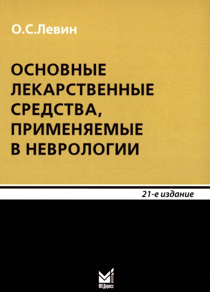 Основные лекарственные средства, применяемые в неврологии: cправочник. 21-е изд