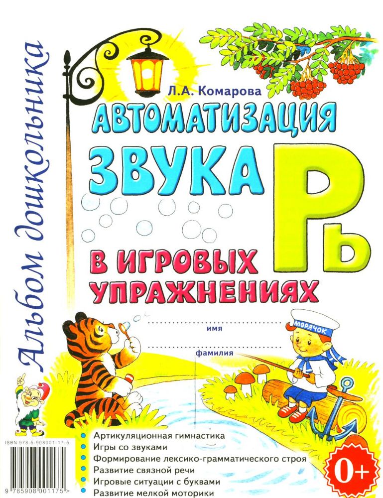 Автоматизация звука Рь в игровых упражнениях. Альбом дошкольника.