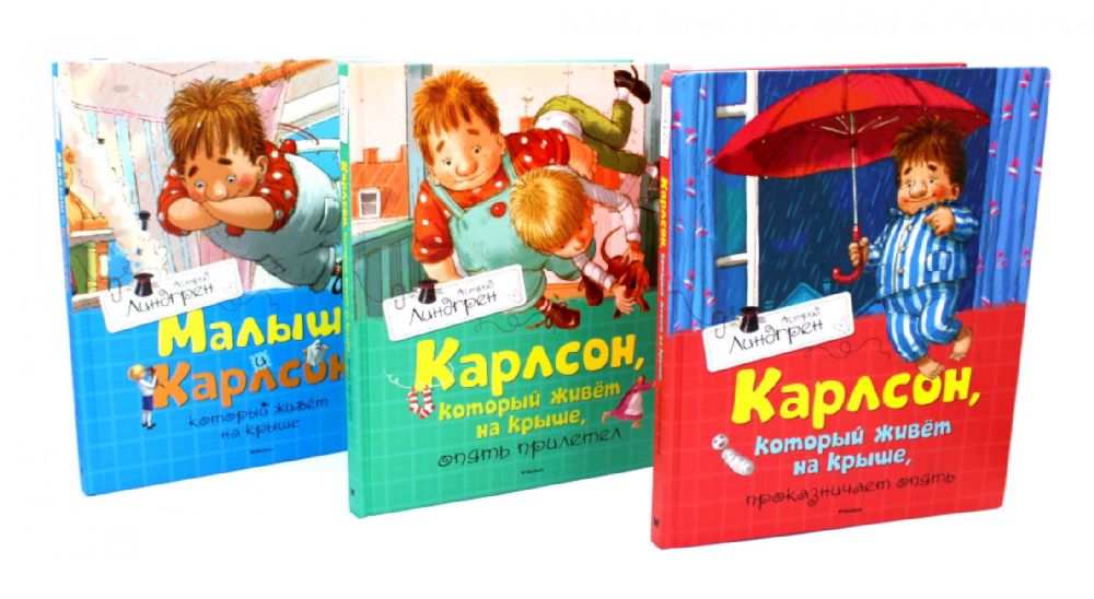 Карлсон, который живет на крыше (комплект из 3-х книг)