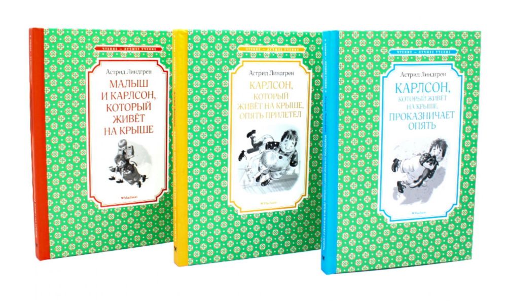 Карлсон, который живет на крыше (комплект из 3-х книг)