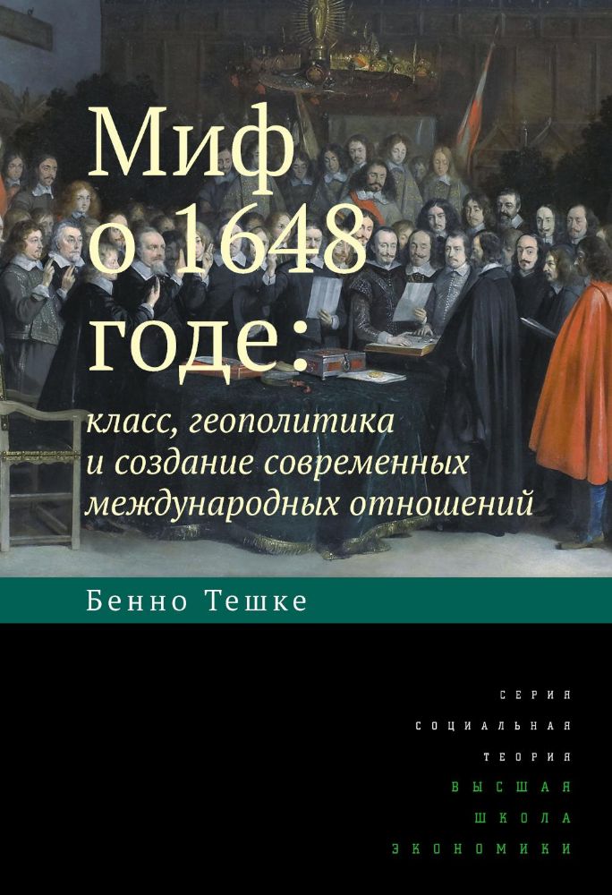 Миф о 1648 годе: класс, геополитика и создание современных международных отношений. 3-е изд