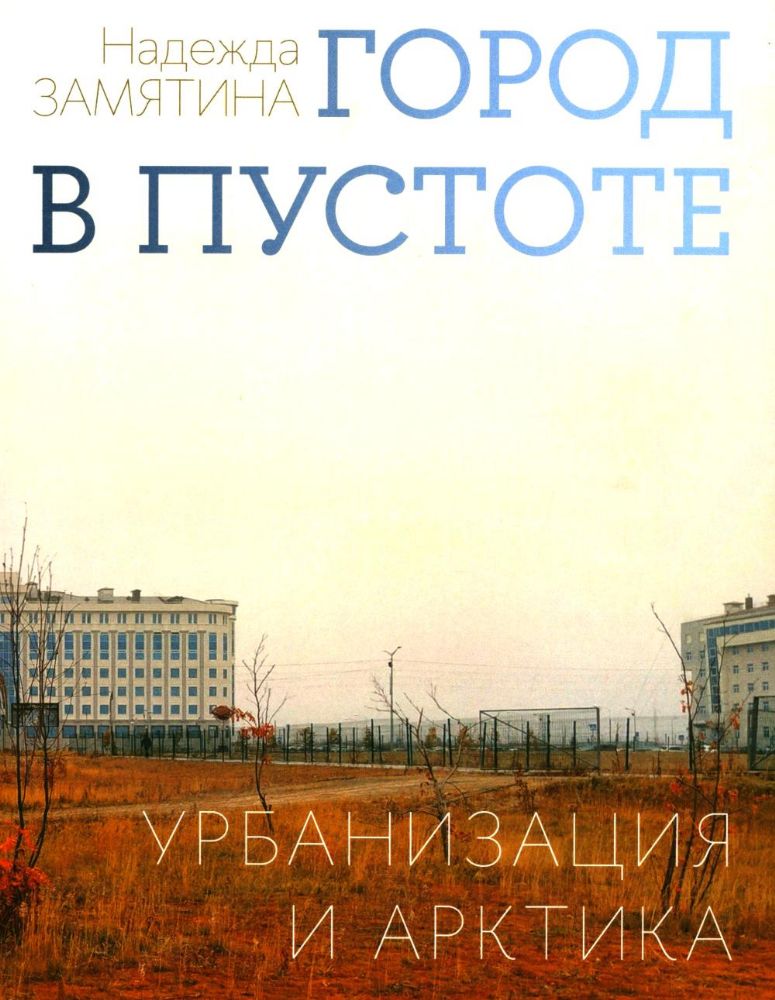 Город в пустоте. Урбанизация и Арктика