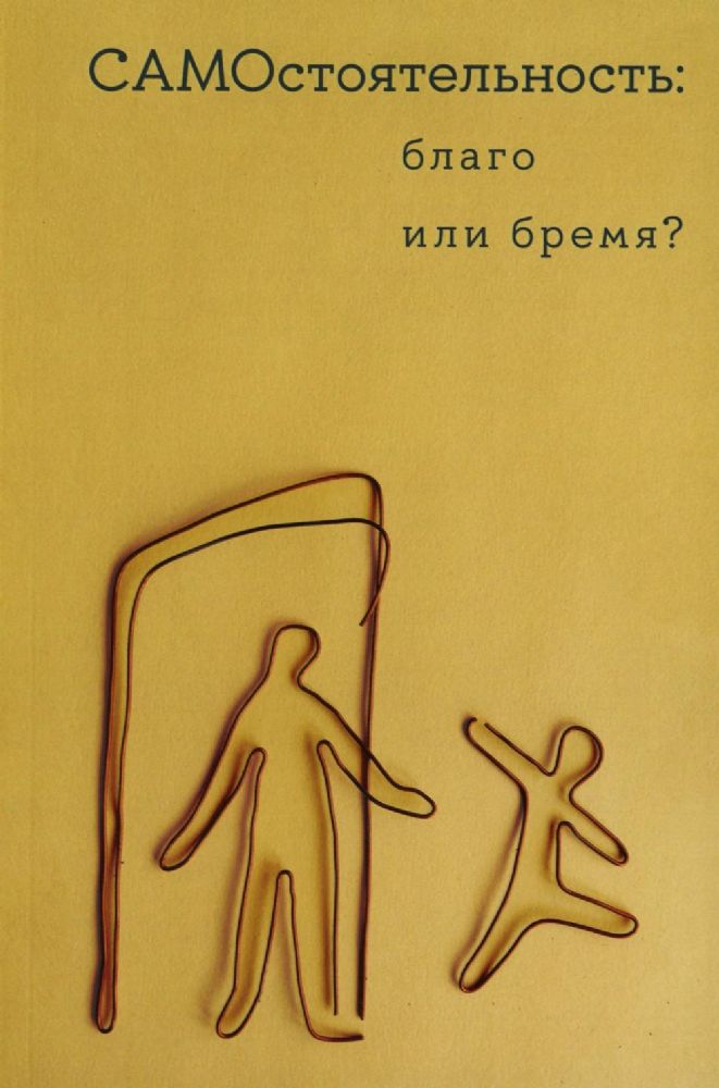 Самостоятельность: благо или бремя?