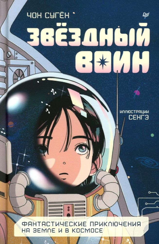 Звёздный воин. Фантастические приключения на Земле и в космосе