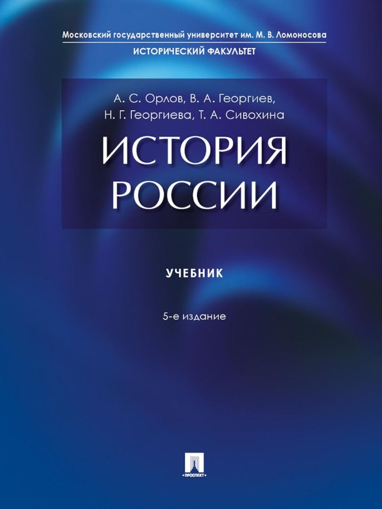 История России: Учебник. 5-е изд., перераб. и доп