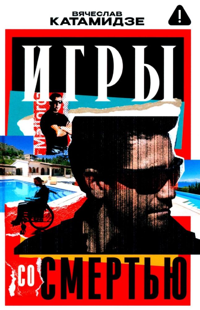 Игры со смертью: роман