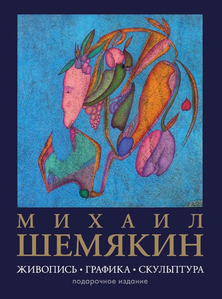 Михаил Шемякин. Живопись, графика, скульптура (большая подарочная кн.)