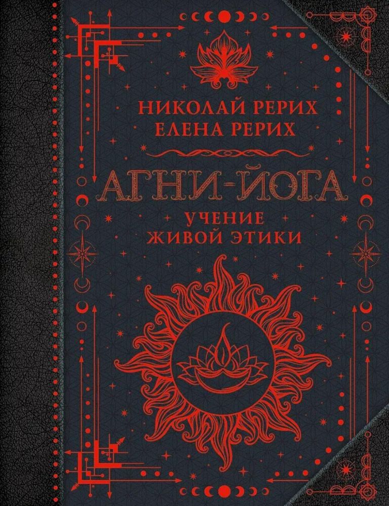 Агни-йога. Учение Живой Этики