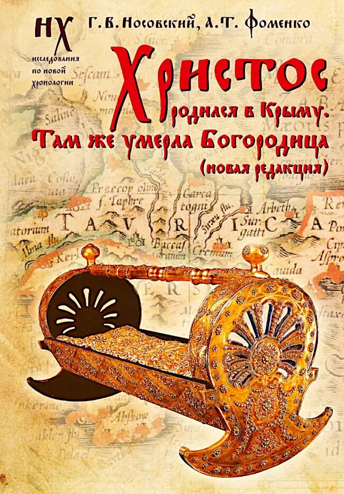 Христос родился в Крыму. Там же умерла Богородица