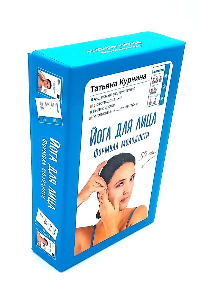 Йога для лица. Формула молодости (60 карт)