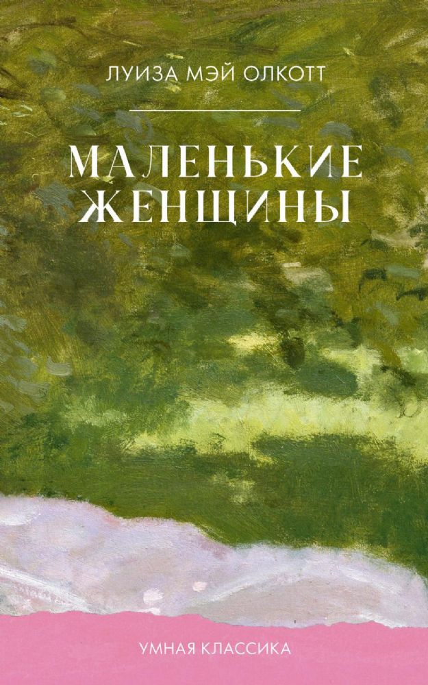 Маленькие женщины