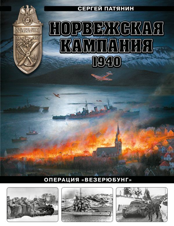 Норвежская кампания 1940 г. Операция Везерюбунг