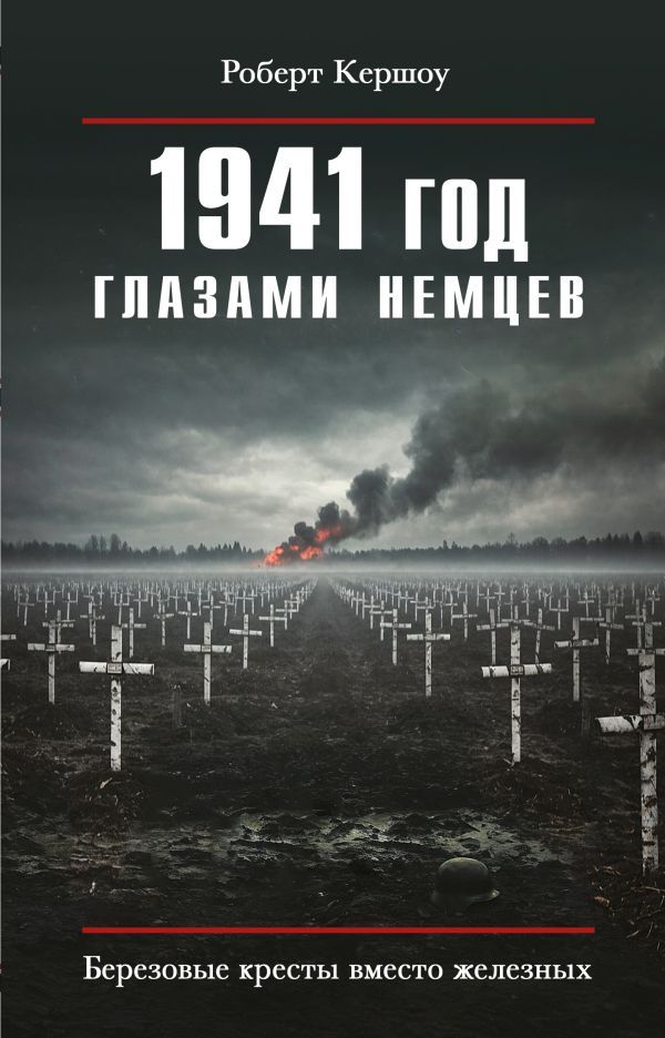 1941 год глазами немцев. Березовые кресты вместо железных
