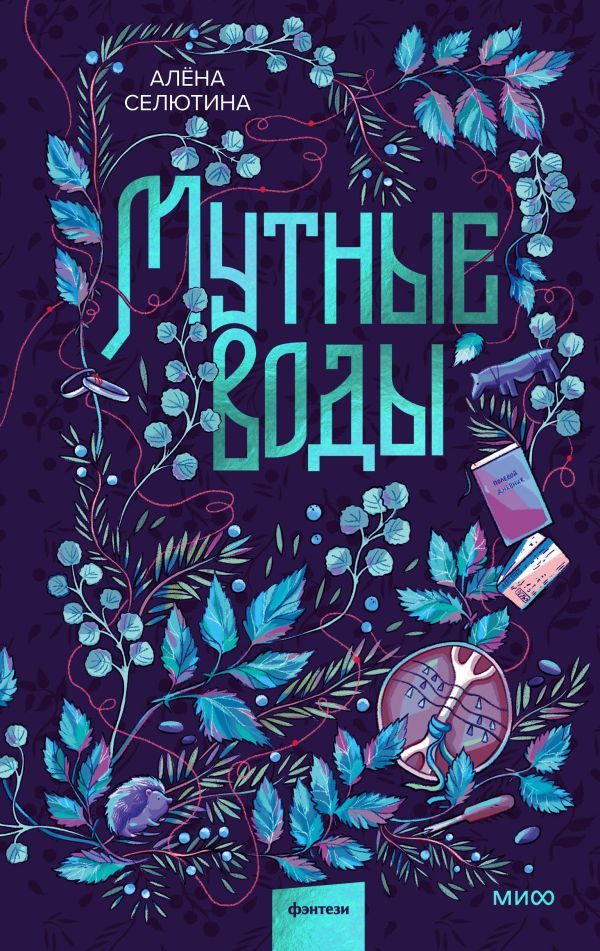 Мутные воды