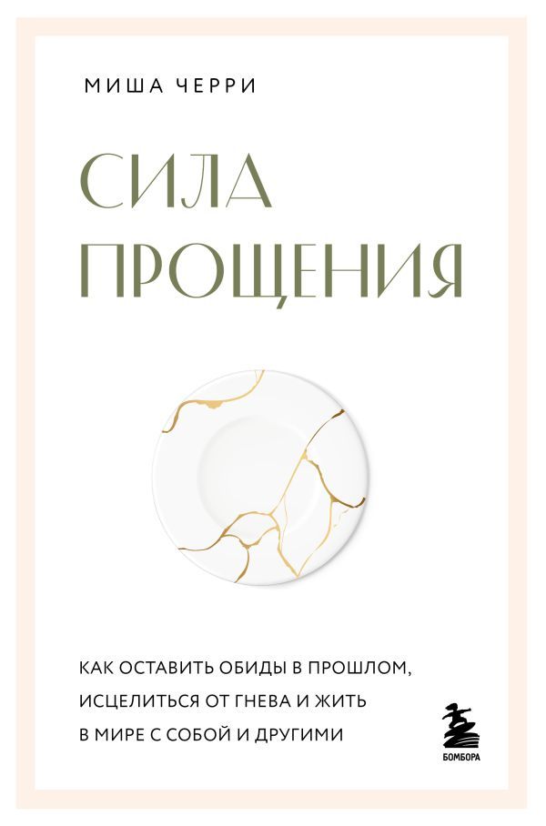 Сила прощения. Как оставить обиды в прошлом, исцелиться от гнева и жить в мире с собой и другими