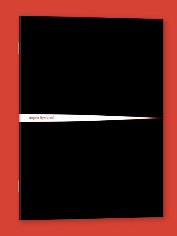 Блокнот Порез бумагой