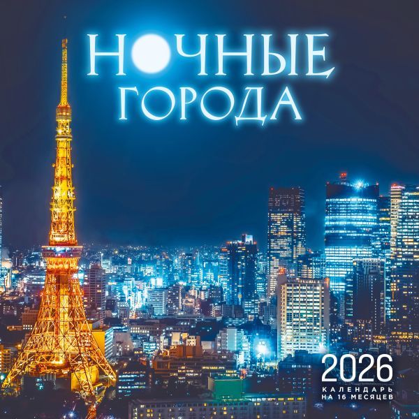 Ночные города. Календарь настенный на 16 месяцев на 2026 год (300х300 мм)