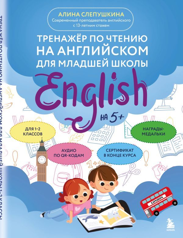 Тренажер по чтению на английском для младшей школы