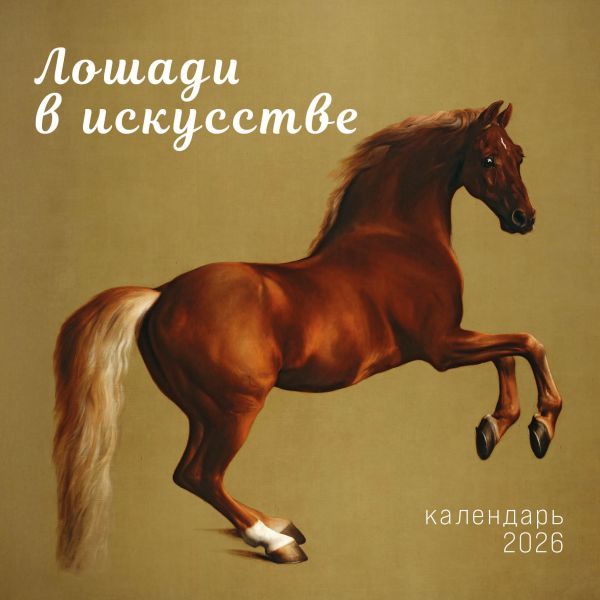 Символ года. Лошади в искусстве. Календарь настенный на 2026 год (300х300 мм)