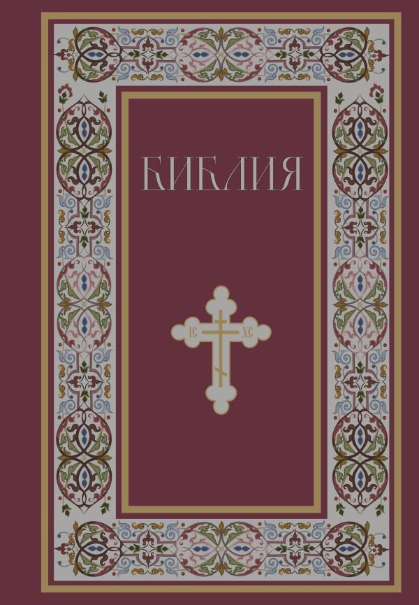 Библия. Книги Священного Писания Ветхого и Нового Завета. РПЦ. Полное издание с неканоническими книгами. (Красная)
