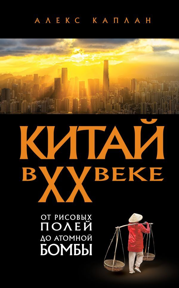 Китай в XX веке. От рисовых полей до атомной бомбы