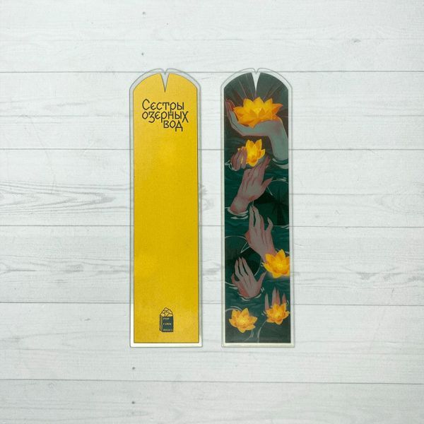 Закладка Сестры озерных вод