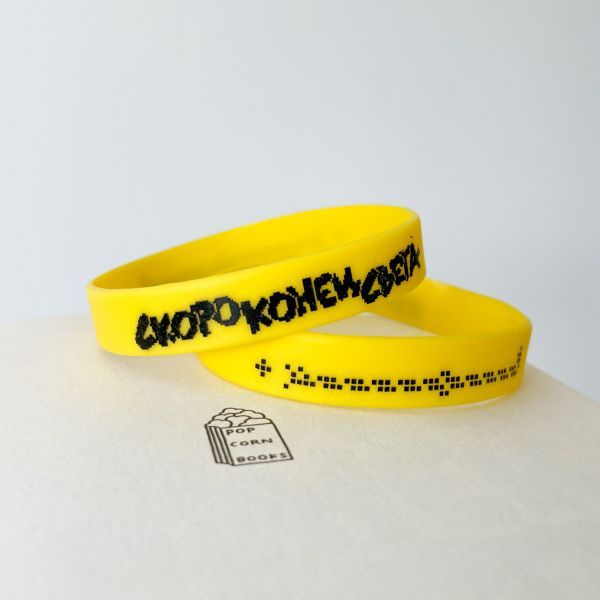 Браслет силиконовый Скоро конец света (цвет желтый)