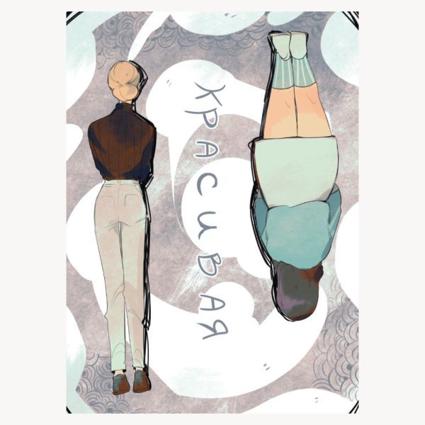 Открытка Красивая #1 Дыши