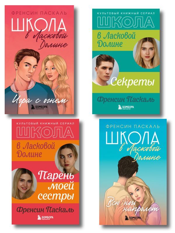 Комплект. Школа в Ласковой Долине. Парень моей сестры+Секреты+Игра с огнем+Всю ночь напролет