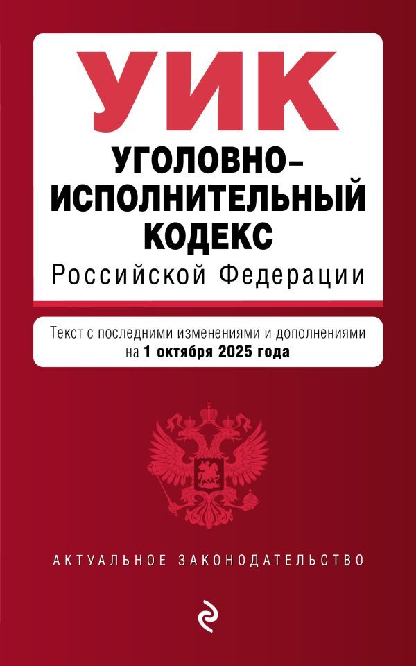 Уголовно-исполнительный кодекс РФ. В ред. на 01.10.25 / УИК РФ