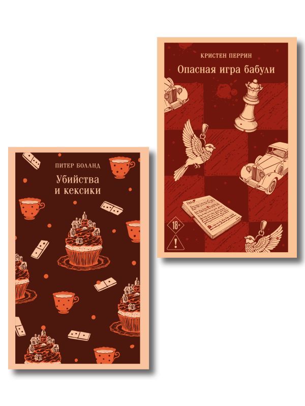 Комплект из 2-х книг (Убийства и кексики; Опасная игра бабули)