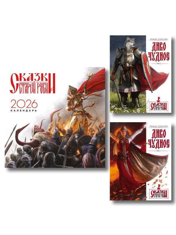 Комплект Диво Чудное (Диво Чудное дилогия + календарь Сказки Старой Руси)