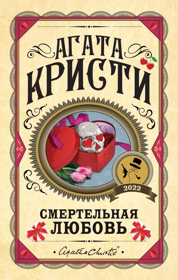 Комплект из 3 книг (Убийства по алфавиту. Смертельная любовь. Смерть на Ниле)