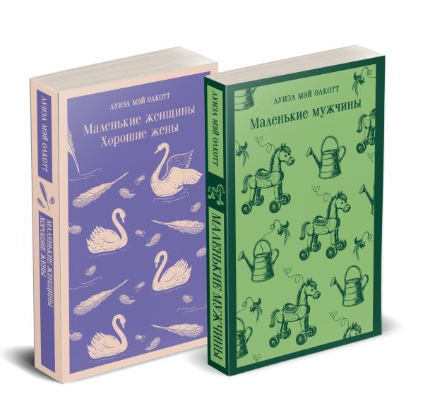 Набор Маленькие женщины. Маленькие мужчины. Истории их жизней (комплект из 2 книг: Маленькие женщины. Хорошие жены и Маленькие мужчины)