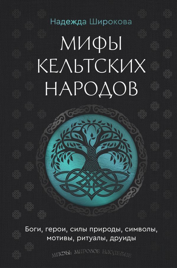 Мифы кельтских народов. Боги, герои, силы природы, символы, мотивы, ритуалы, друиды