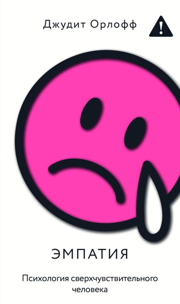 Эмпатия. Психология сверхчувствительного человека